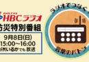 【終了】9月8日 防災特別番組「ラジオでつなぐ！言葉のバトン」放送