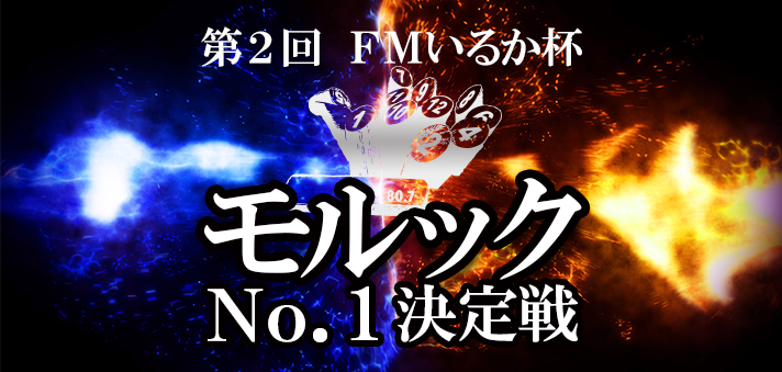 第2回 FMいるか杯 モルックNo.1決定戦