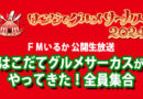 9月7日･8日 はこだてグルメサーカス会場から公開生放送！