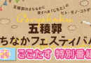 【終了】10月14日放送「ごごたす五稜郭まちなかフェスティバル特別番組」