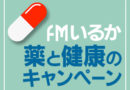 FMいるか 薬と健康のキャンペーン