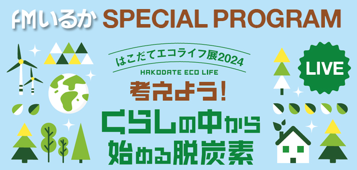 特別番組「考えよう！くらしの中から始める脱炭素」