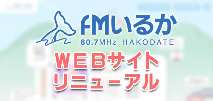 FMいるか WEBサイトリニューアル